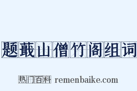 题蕺山僧竹阁组词是什么意思的图片